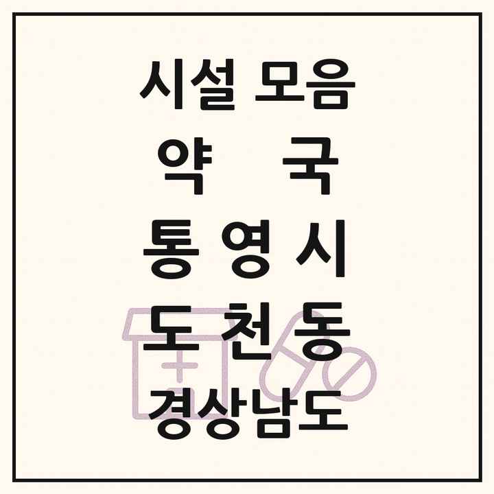 경상남도 통영시 도천동 약국 목록